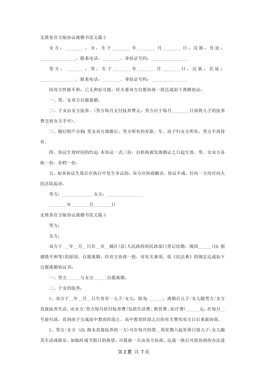 无债务官方版协议离婚书范文（7篇标准版）.docx_第2页