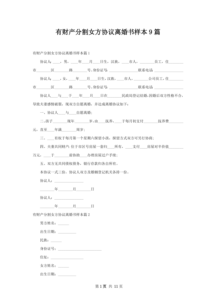 有财产分割女方协议离婚书样本9篇.docx_第1页