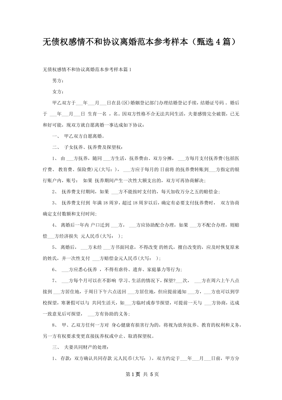 无债权感情不和协议离婚范本参考样本（甄选4篇）.docx_第1页