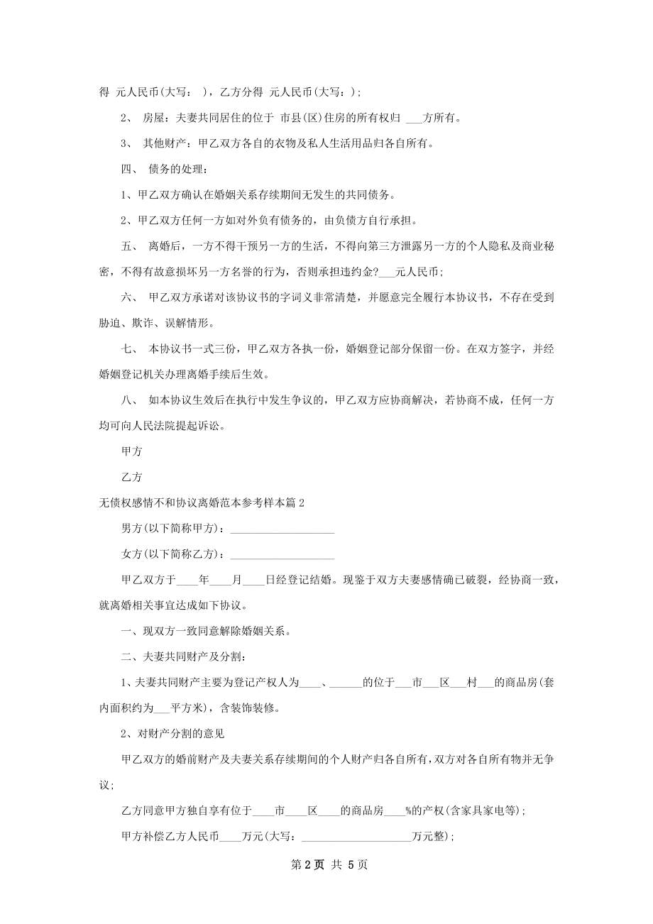 无债权感情不和协议离婚范本参考样本（甄选4篇）.docx_第2页