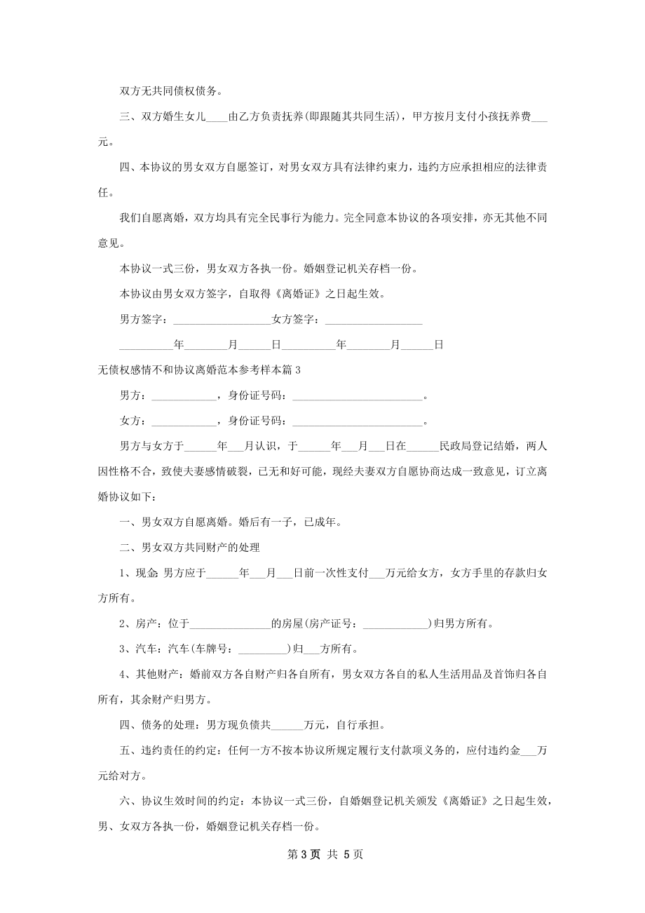 无债权感情不和协议离婚范本参考样本（甄选4篇）.docx_第3页