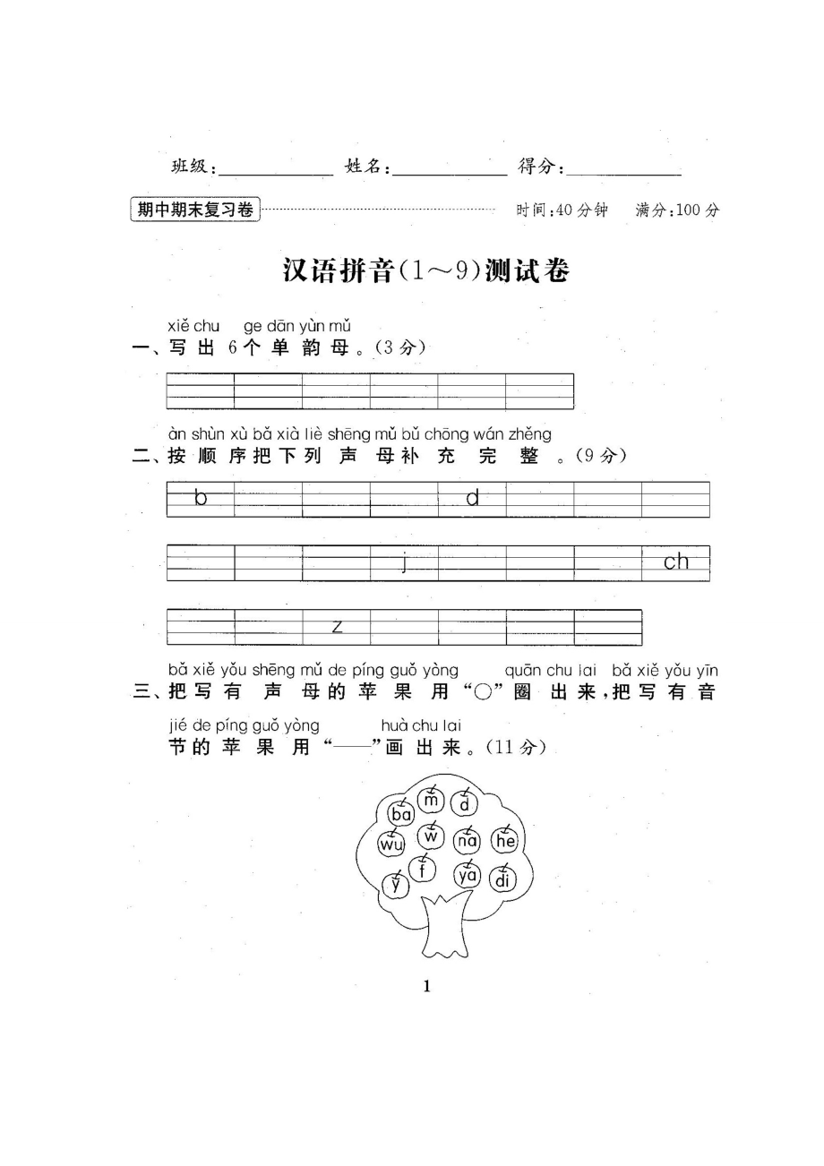 新苏教版1一级语文上册全册单元测试卷期中期末试卷【附答案】.doc_第2页