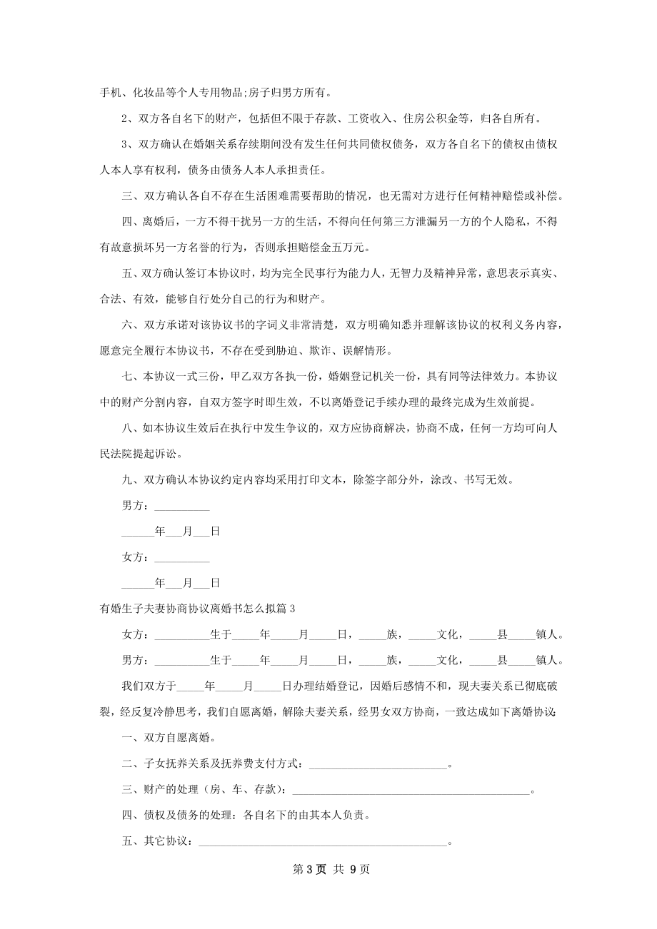 有婚生子夫妻协商协议离婚书怎么拟（6篇专业版）.docx_第3页