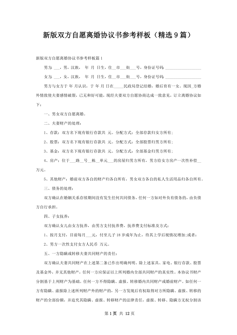 新版双方自愿离婚协议书参考样板（精选9篇）.docx_第1页