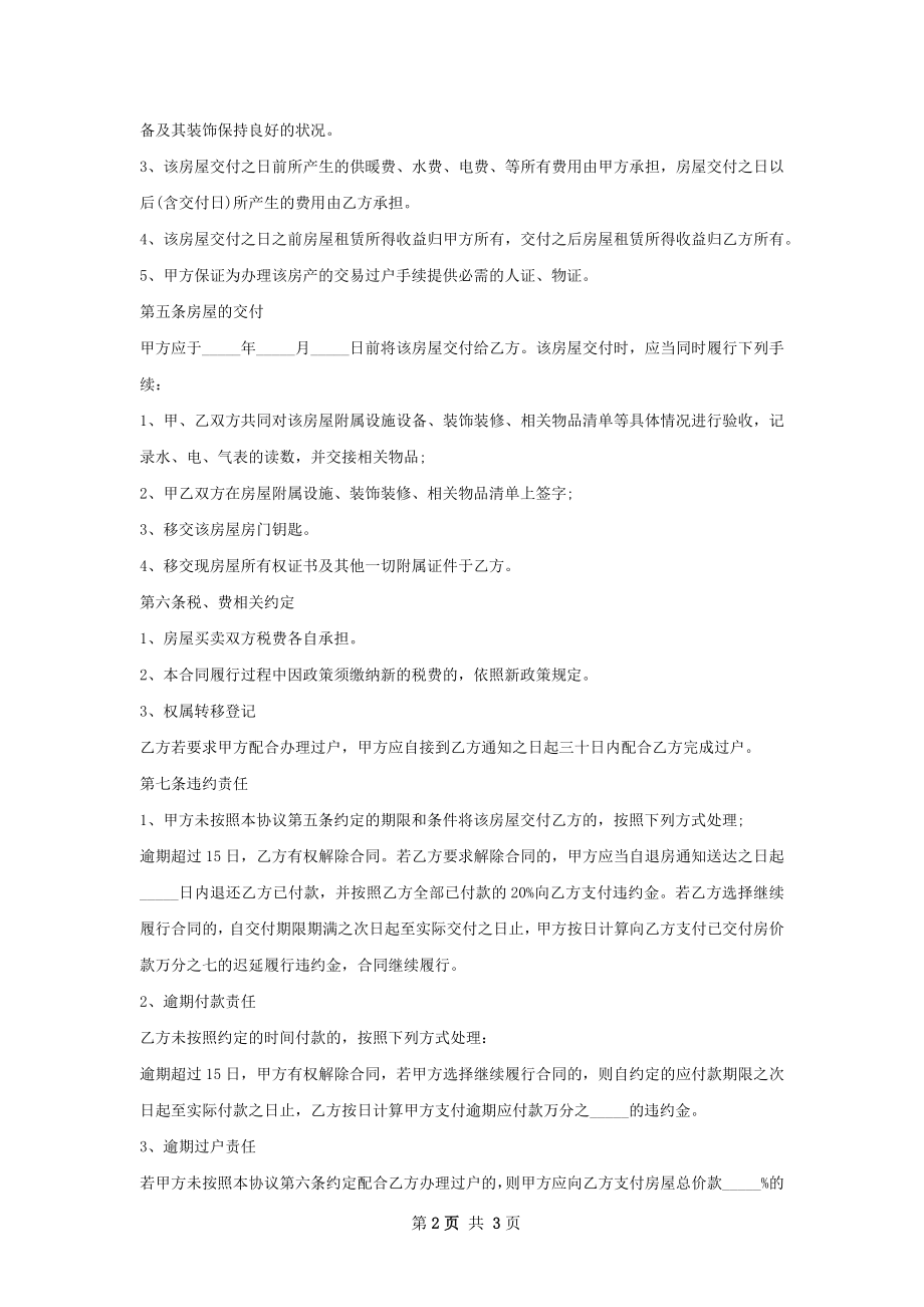 简单房屋买卖合同怎么写.docx_第2页