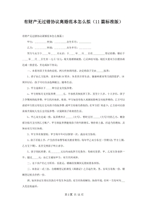 有财产无过错协议离婚范本怎么拟（11篇标准版）.docx