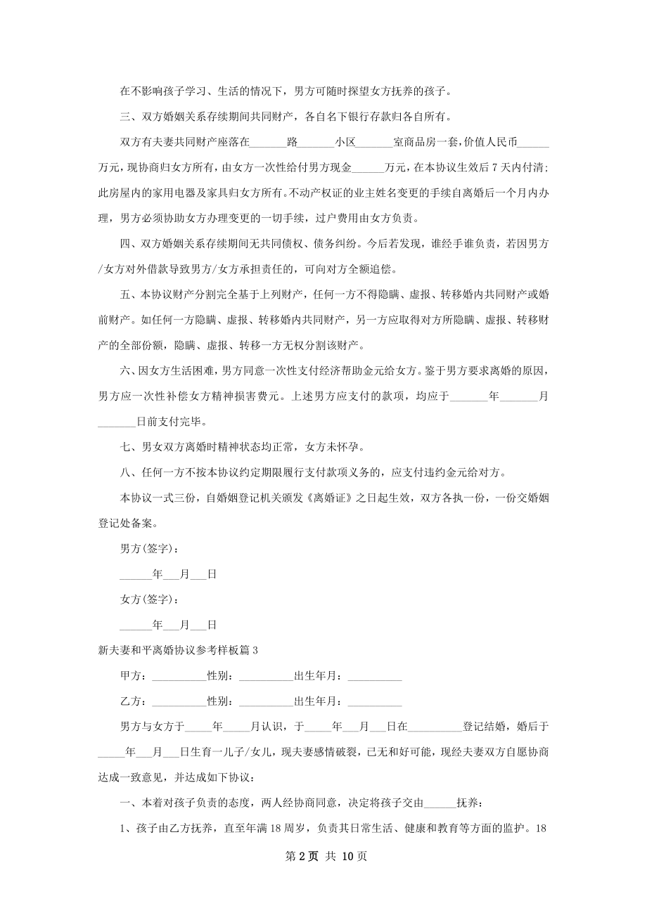 新夫妻和平离婚协议参考样板（优质10篇）.docx_第2页