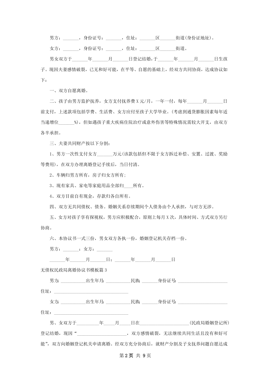 无债权民政局离婚协议书模板（8篇专业版）.docx_第2页