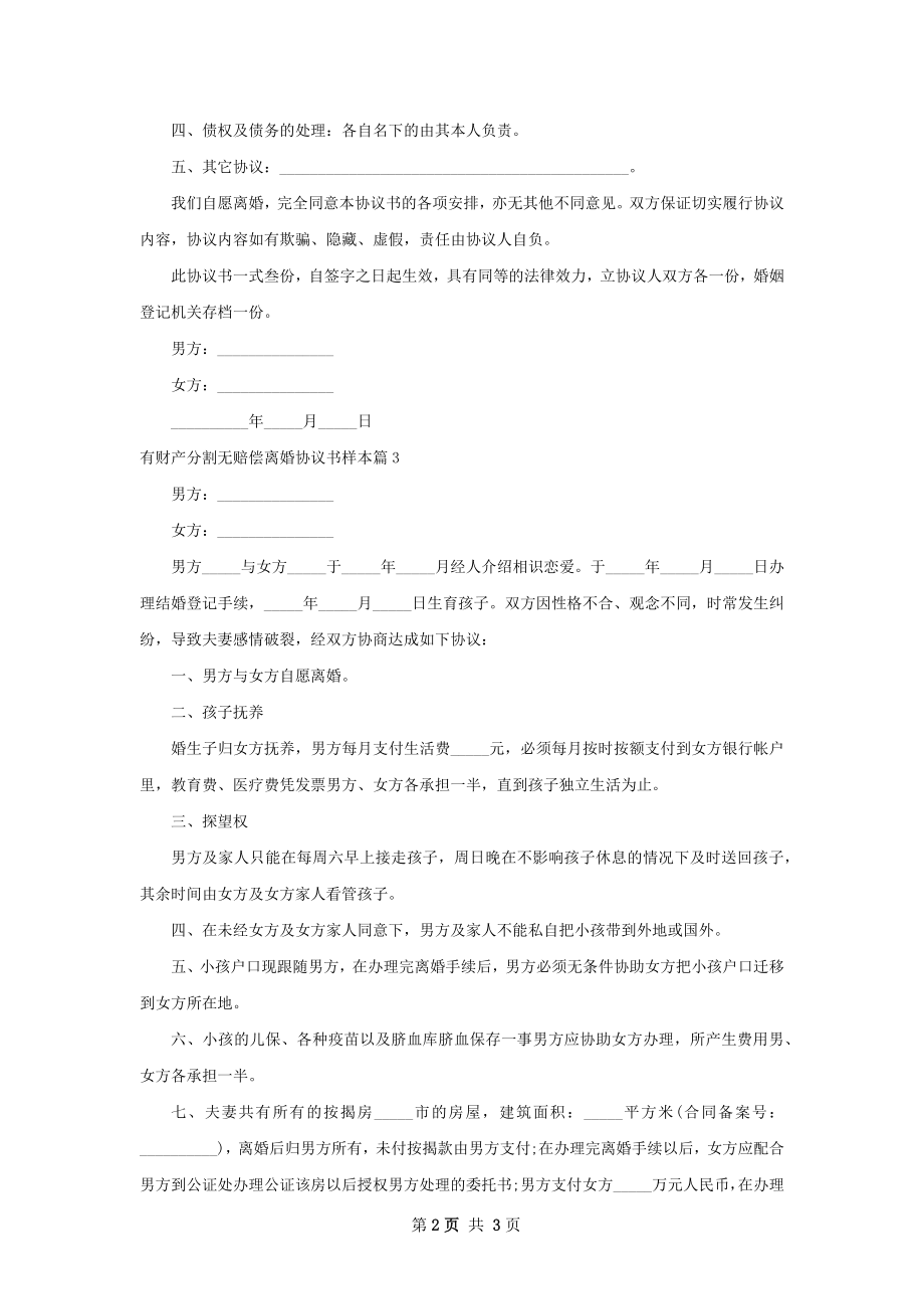 有财产分割无赔偿离婚协议书样本3篇.docx_第2页