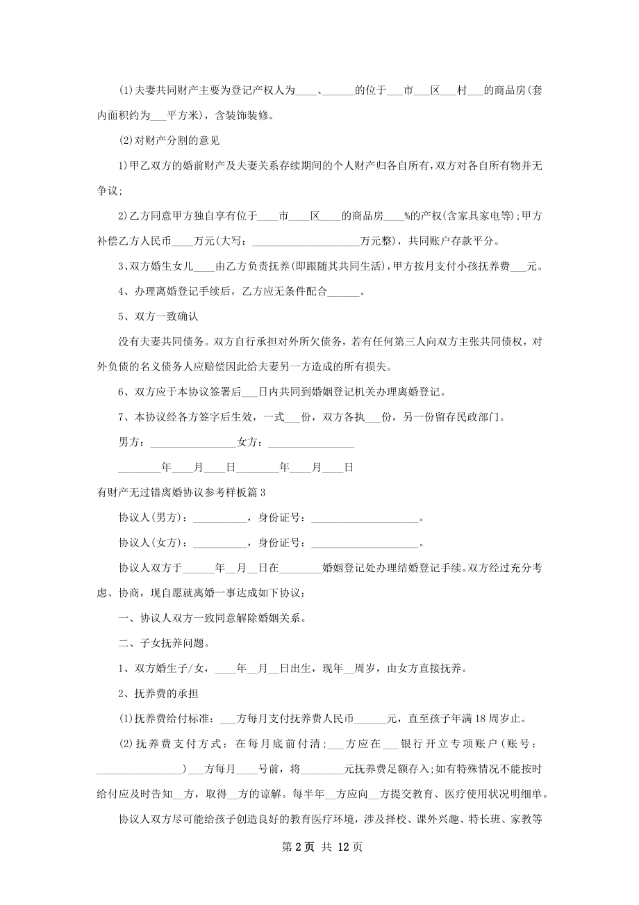 有财产无过错离婚协议参考样板（通用10篇）.docx_第2页