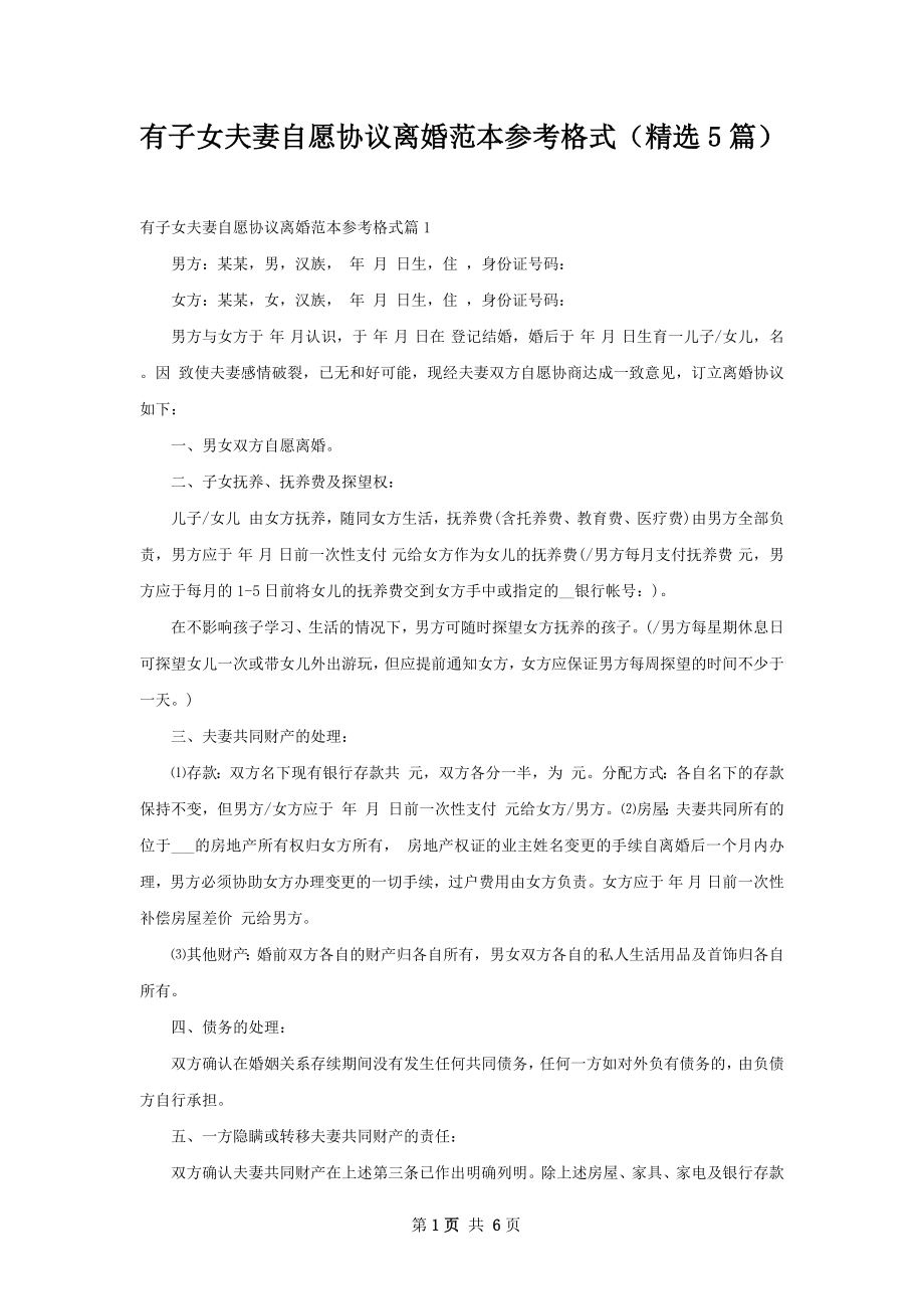 有子女夫妻自愿协议离婚范本参考格式（精选5篇）.docx_第1页