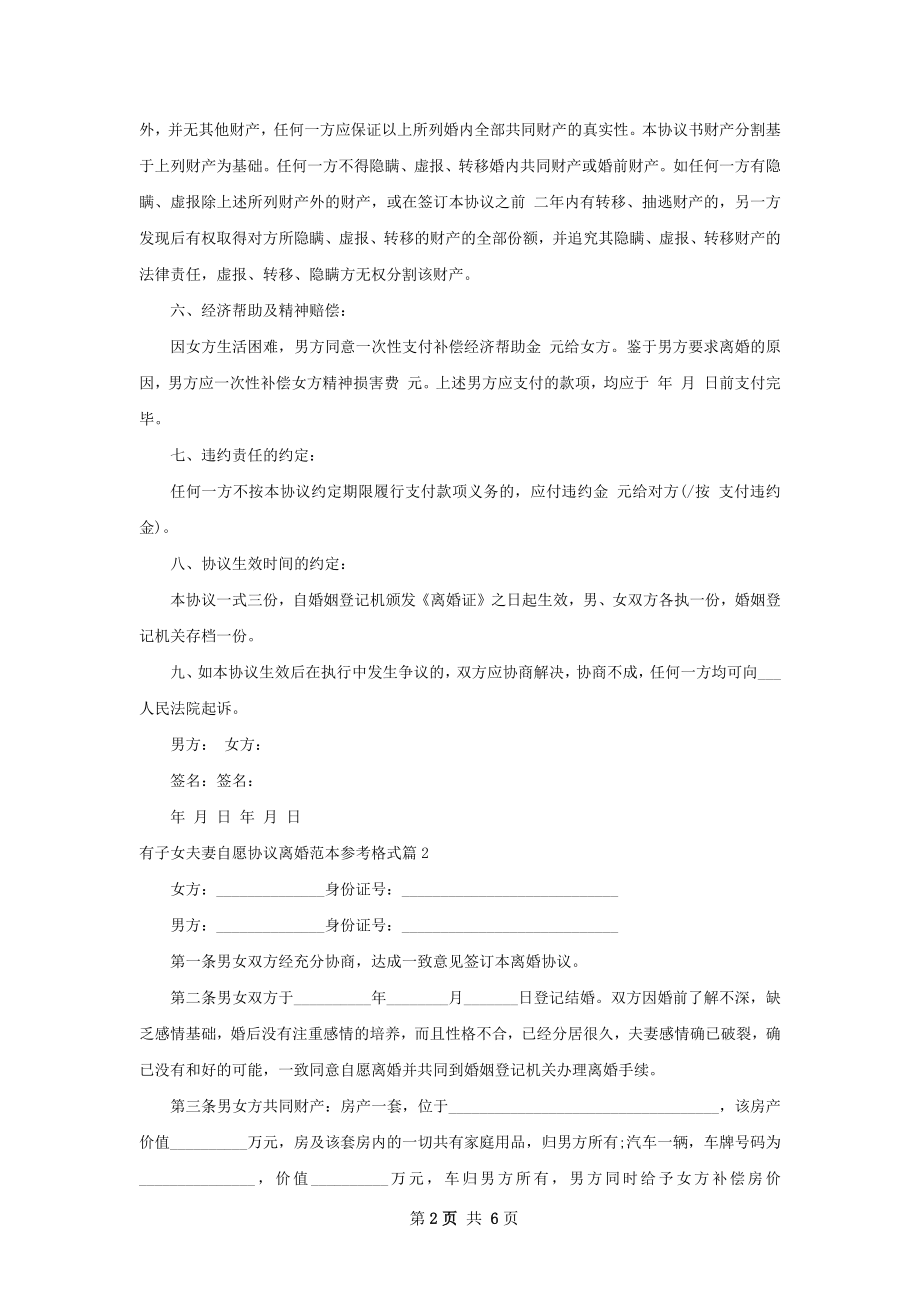 有子女夫妻自愿协议离婚范本参考格式（精选5篇）.docx_第2页