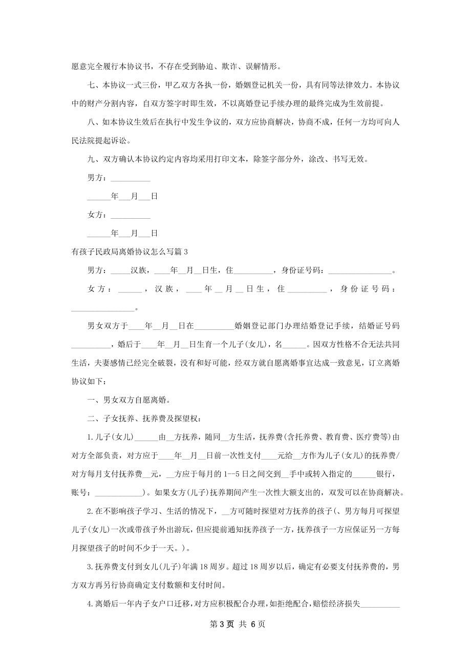 有孩子民政局离婚协议怎么写（6篇完整版）.docx_第3页