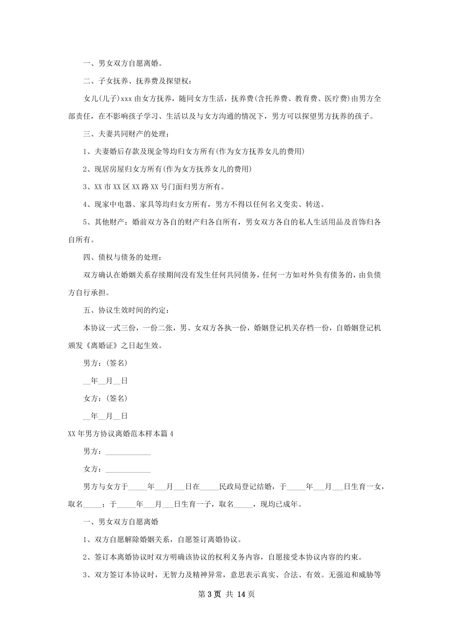 年男方协议离婚范本样本（通用12篇）.docx_第3页