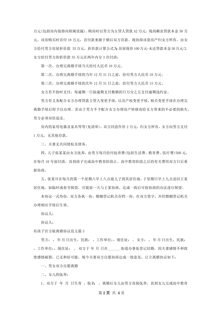 有孩子官方版离婚协议范文（3篇专业版）.docx_第2页