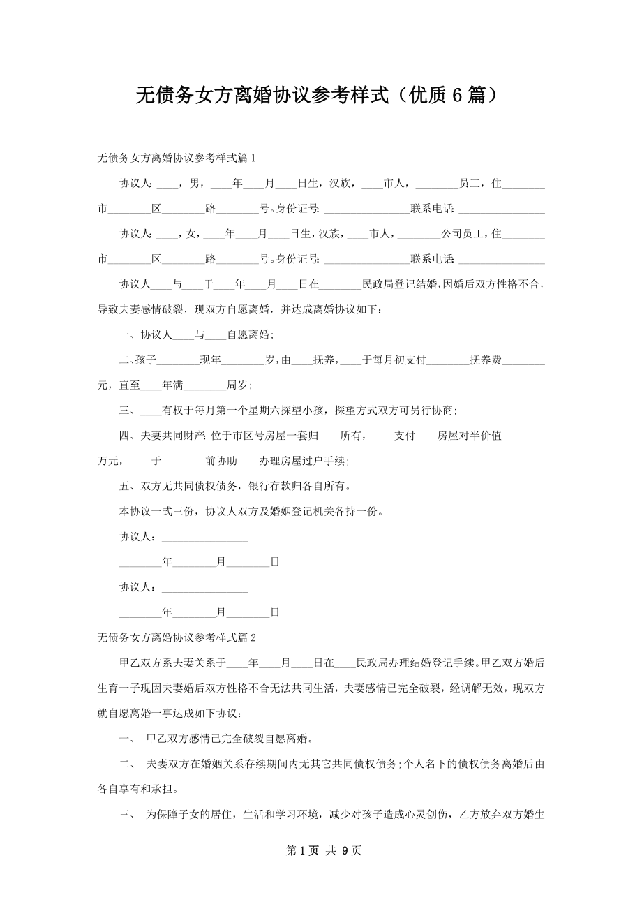 无债务女方离婚协议参考样式（优质6篇）.docx_第1页