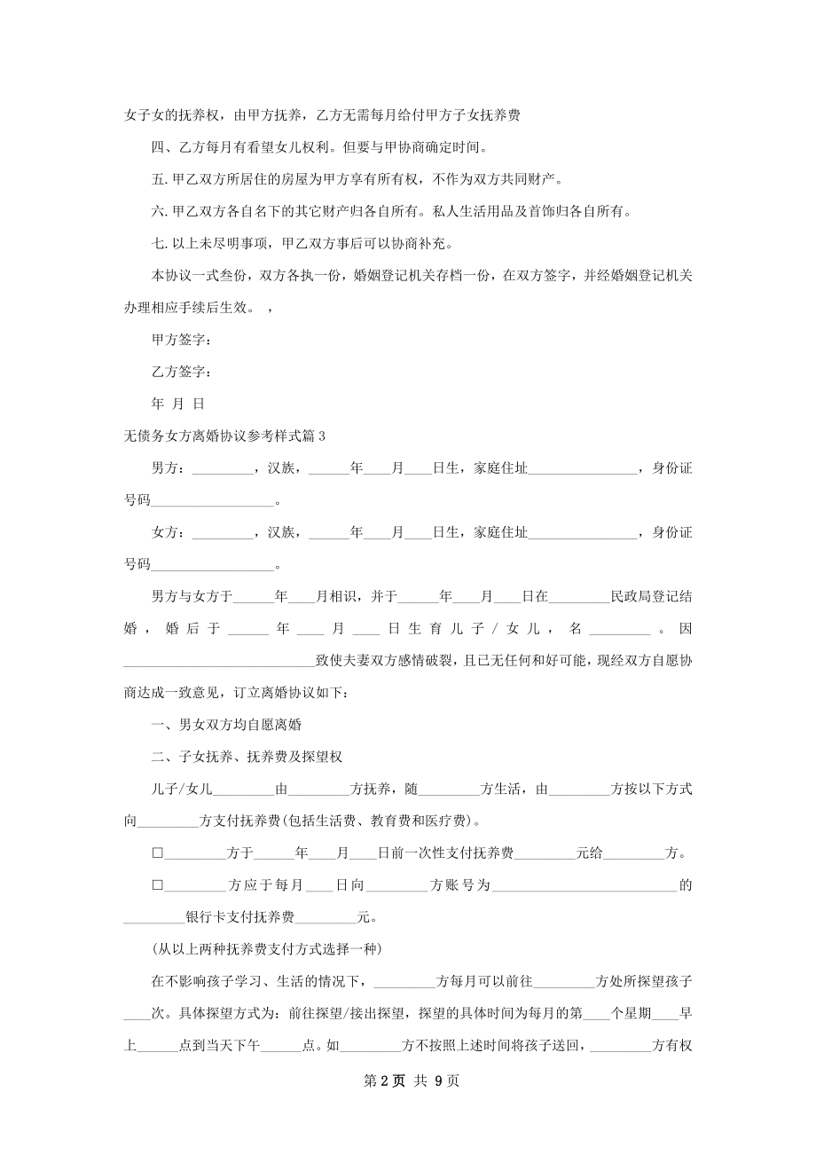 无债务女方离婚协议参考样式（优质6篇）.docx_第2页