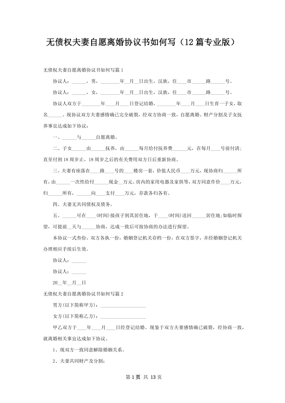 无债权夫妻自愿离婚协议书如何写（12篇专业版）.docx_第1页