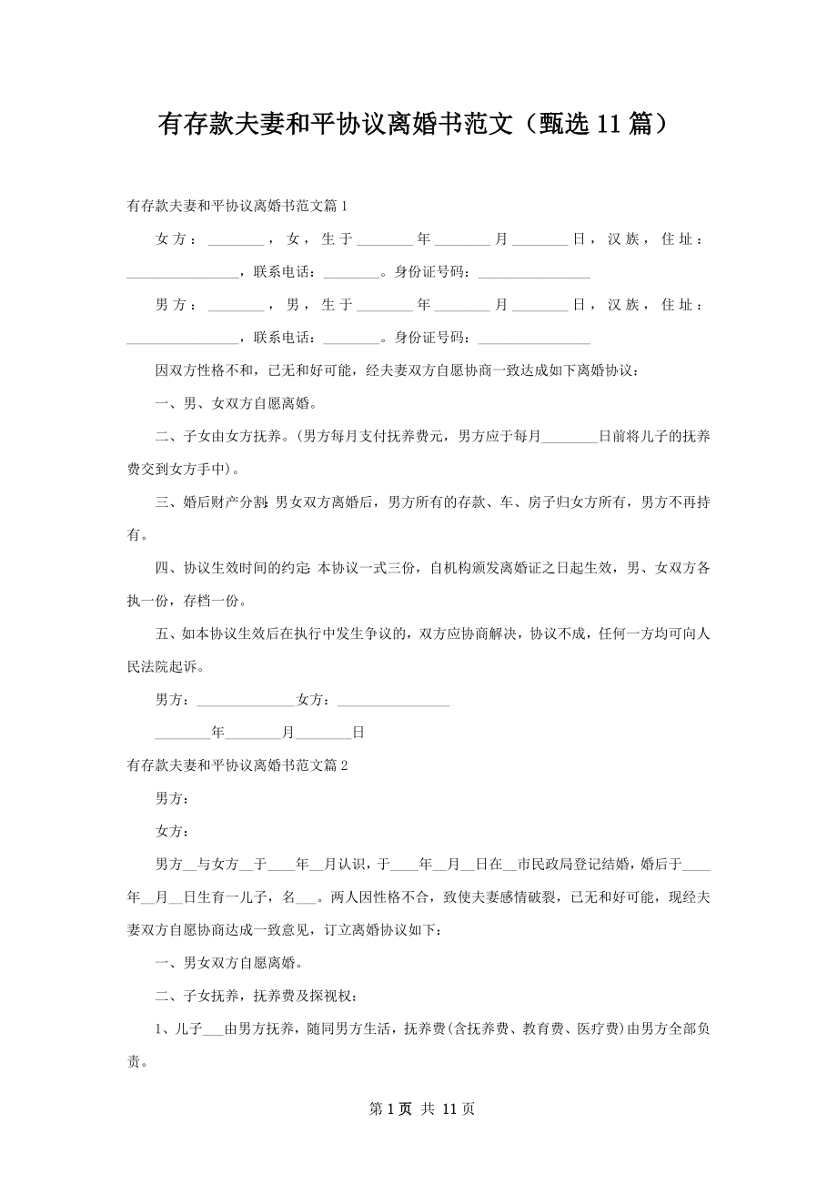 有存款夫妻和平协议离婚书范文（甄选11篇）.docx_第1页