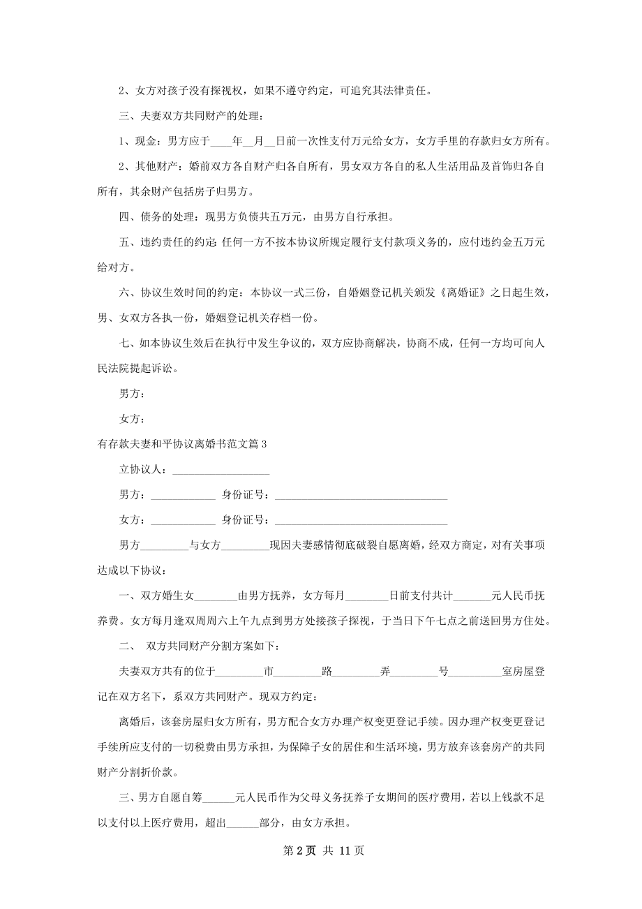 有存款夫妻和平协议离婚书范文（甄选11篇）.docx_第2页