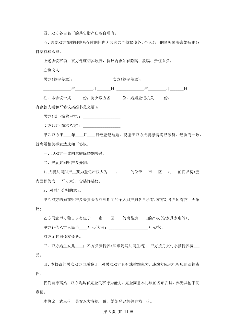 有存款夫妻和平协议离婚书范文（甄选11篇）.docx_第3页