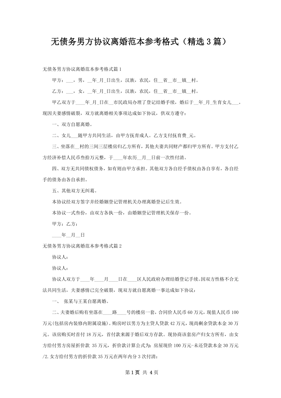 无债务男方协议离婚范本参考格式（精选3篇）.docx_第1页