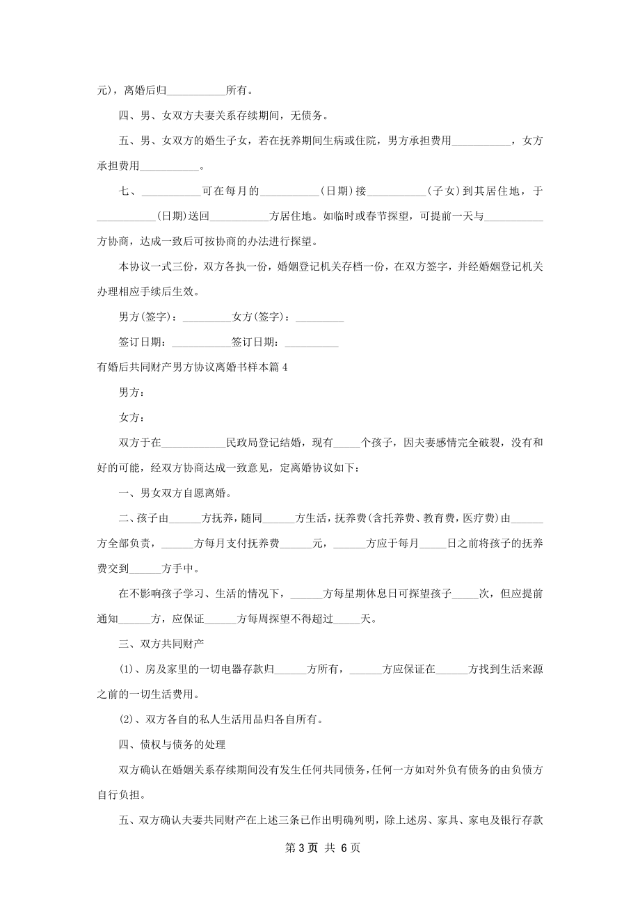 有婚后共同财产男方协议离婚书样本6篇.docx_第3页