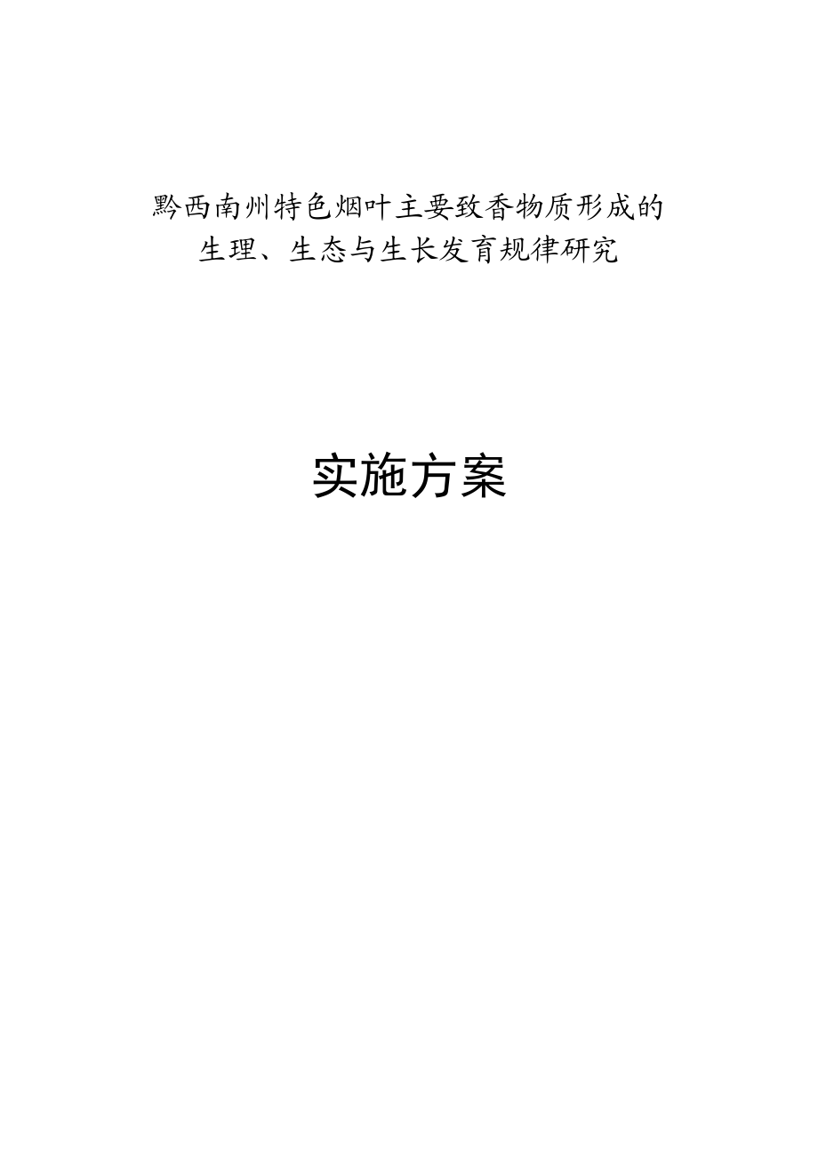 特色烟叶主要致香物质形成的生理、生态与生长发育规律研究实施方案.doc_第1页