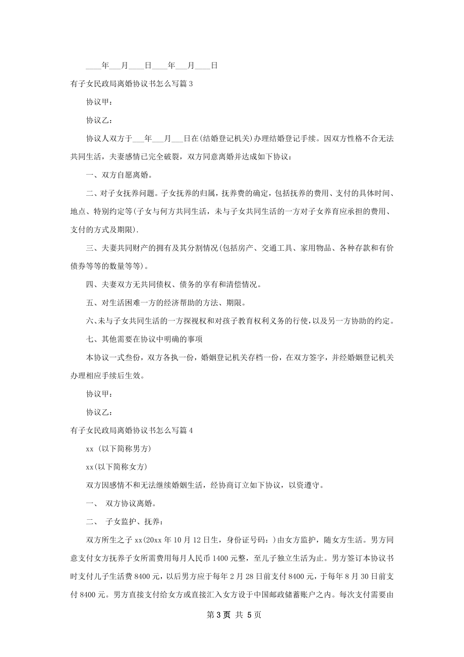 有子女民政局离婚协议书怎么写（甄选5篇）.docx_第3页