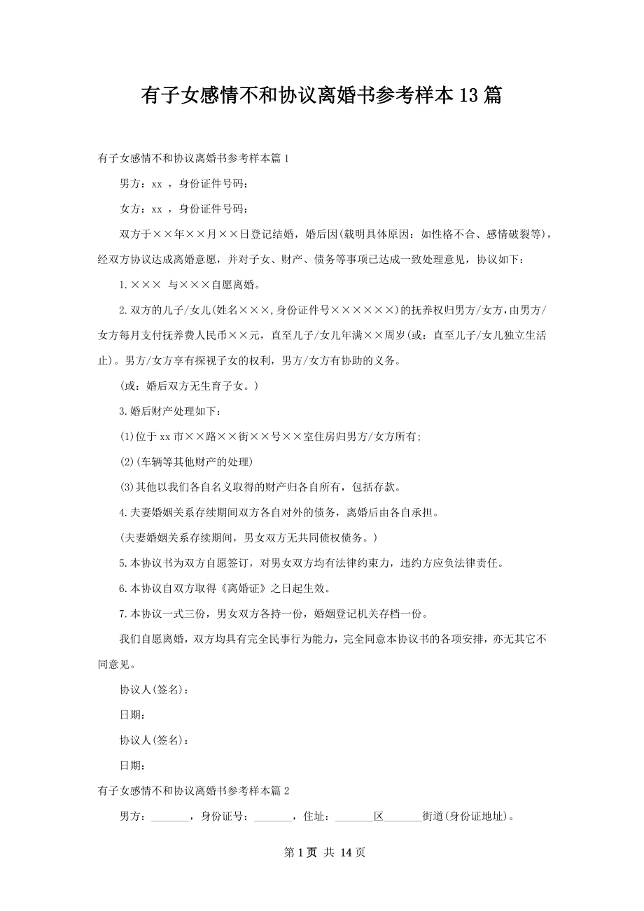 有子女感情不和协议离婚书参考样本13篇.docx_第1页