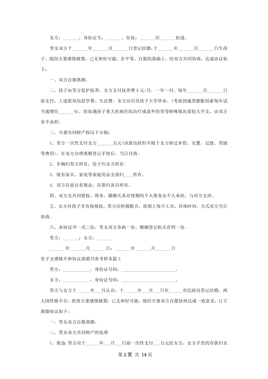 有子女感情不和协议离婚书参考样本13篇.docx_第2页