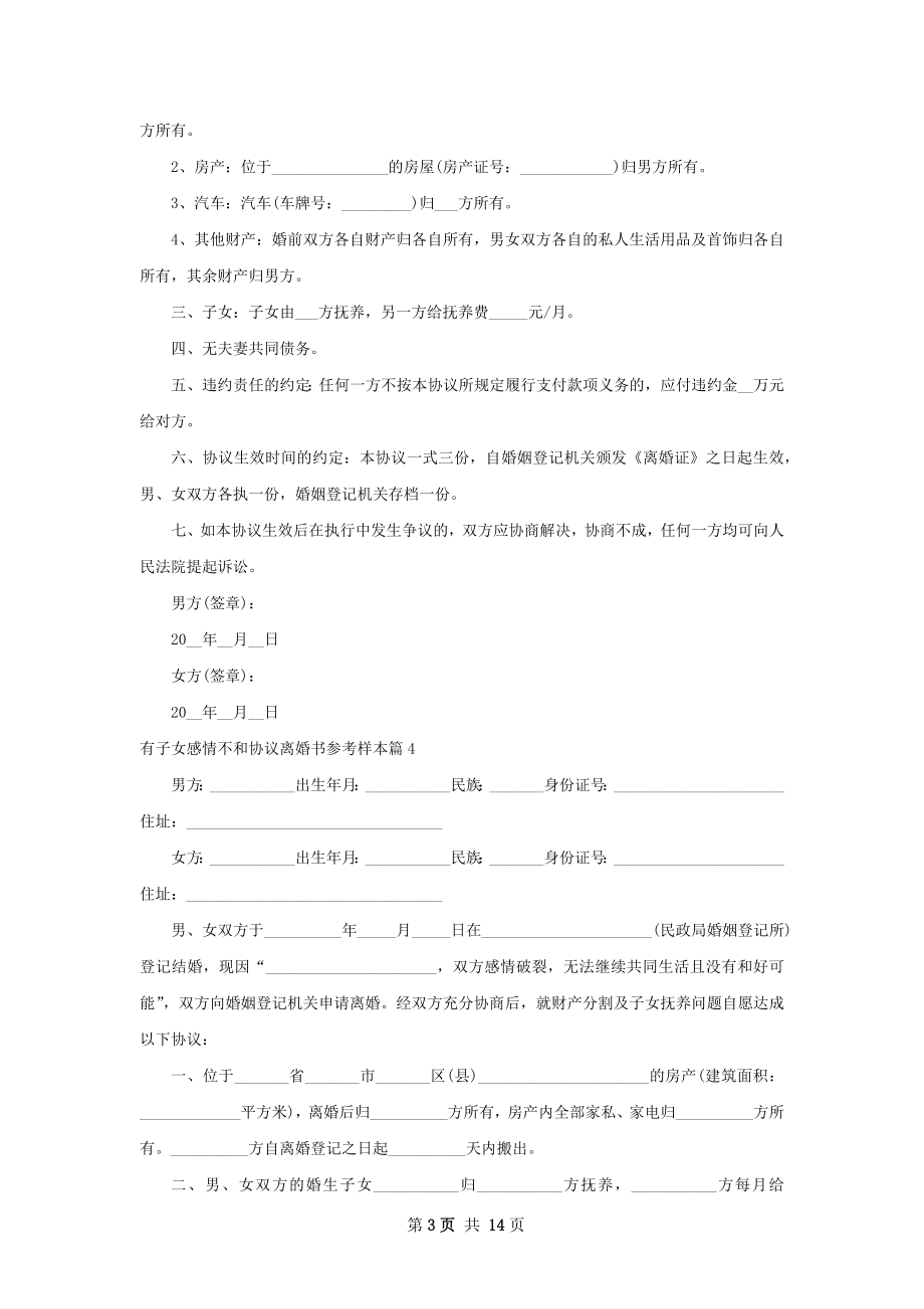 有子女感情不和协议离婚书参考样本13篇.docx_第3页