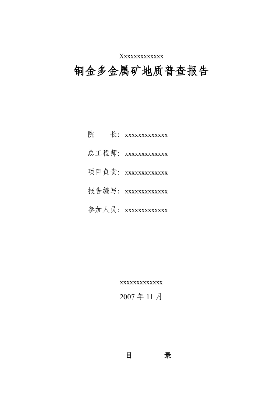 内蒙古苏尼特右旗铜金多金属矿地质普查报告.doc_第2页