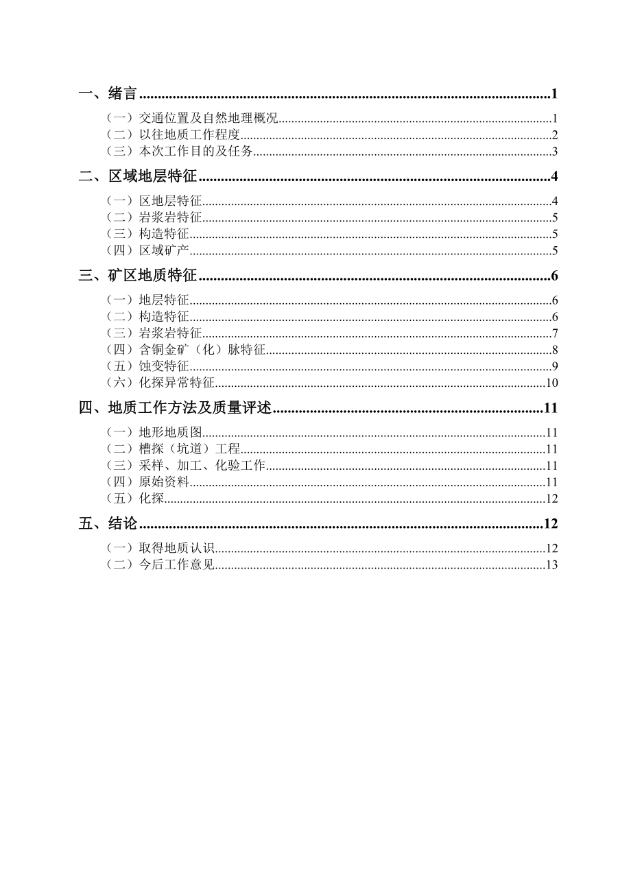 内蒙古苏尼特右旗铜金多金属矿地质普查报告.doc_第3页