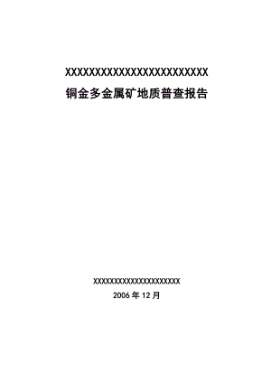 内蒙古苏尼特右旗铜金多金属矿地质普查报告.doc