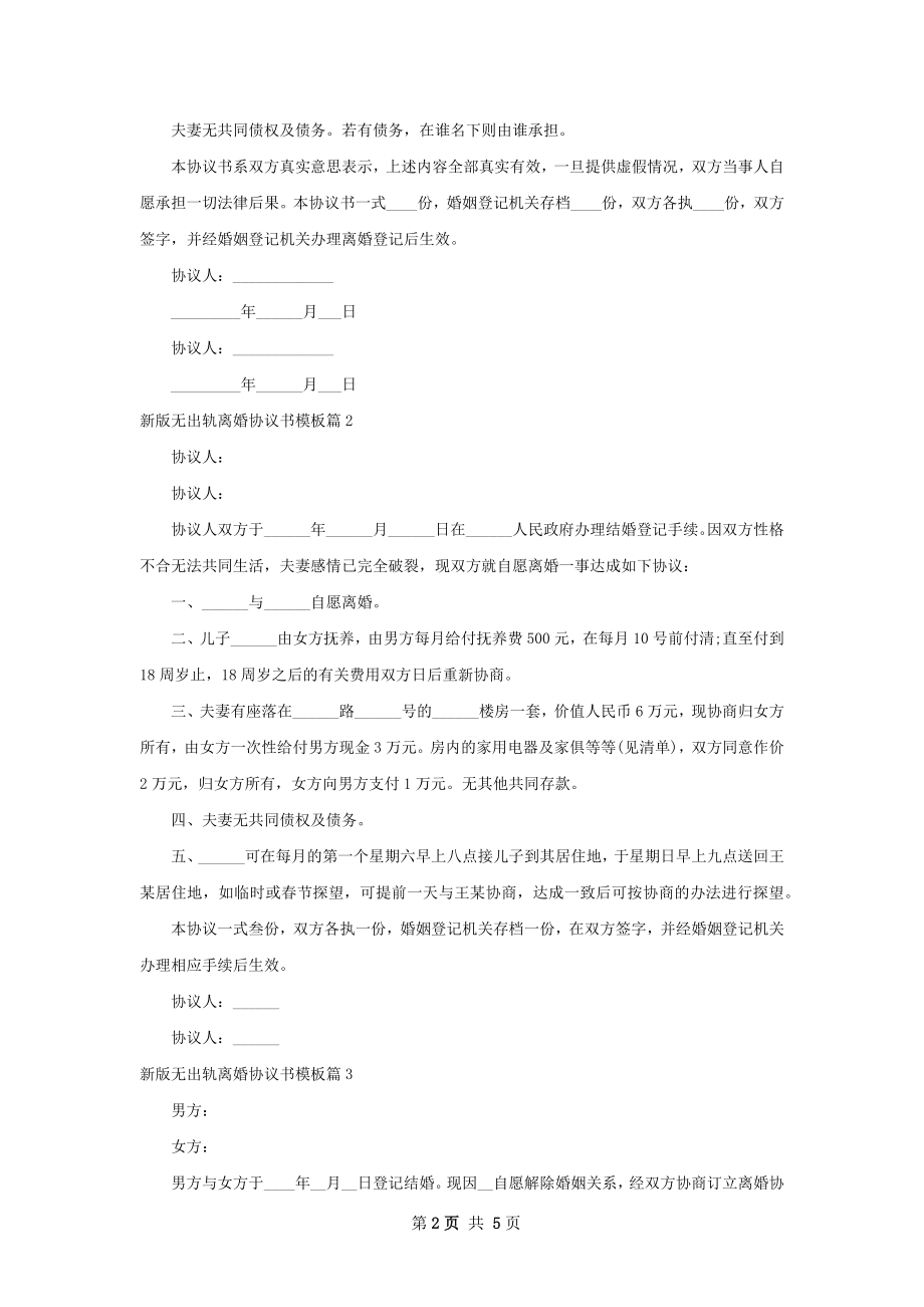 新版无出轨离婚协议书模板（4篇标准版）.docx_第2页