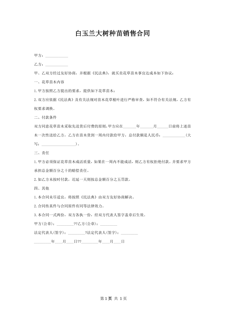 白玉兰大树种苗销售合同.docx_第1页