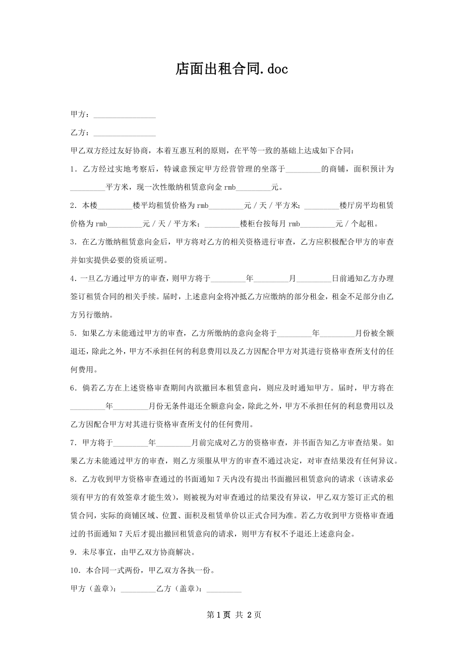 店面出租合同.docx_第1页