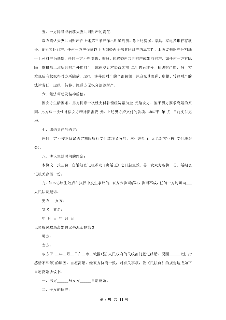 无债权民政局离婚协议书怎么拟（8篇专业版）.docx_第3页