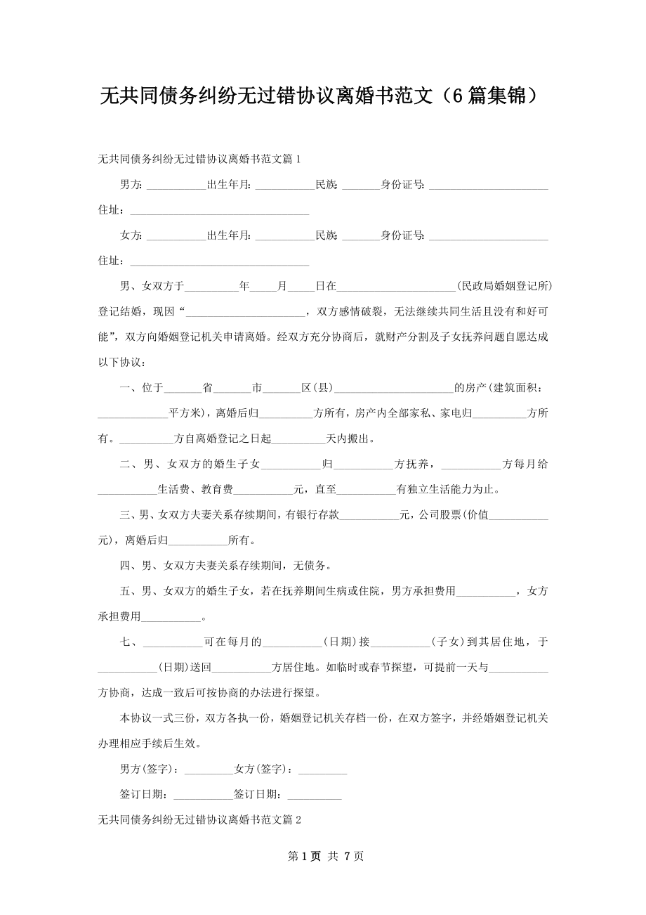 无共同债务纠纷无过错协议离婚书范文（6篇集锦）.docx_第1页