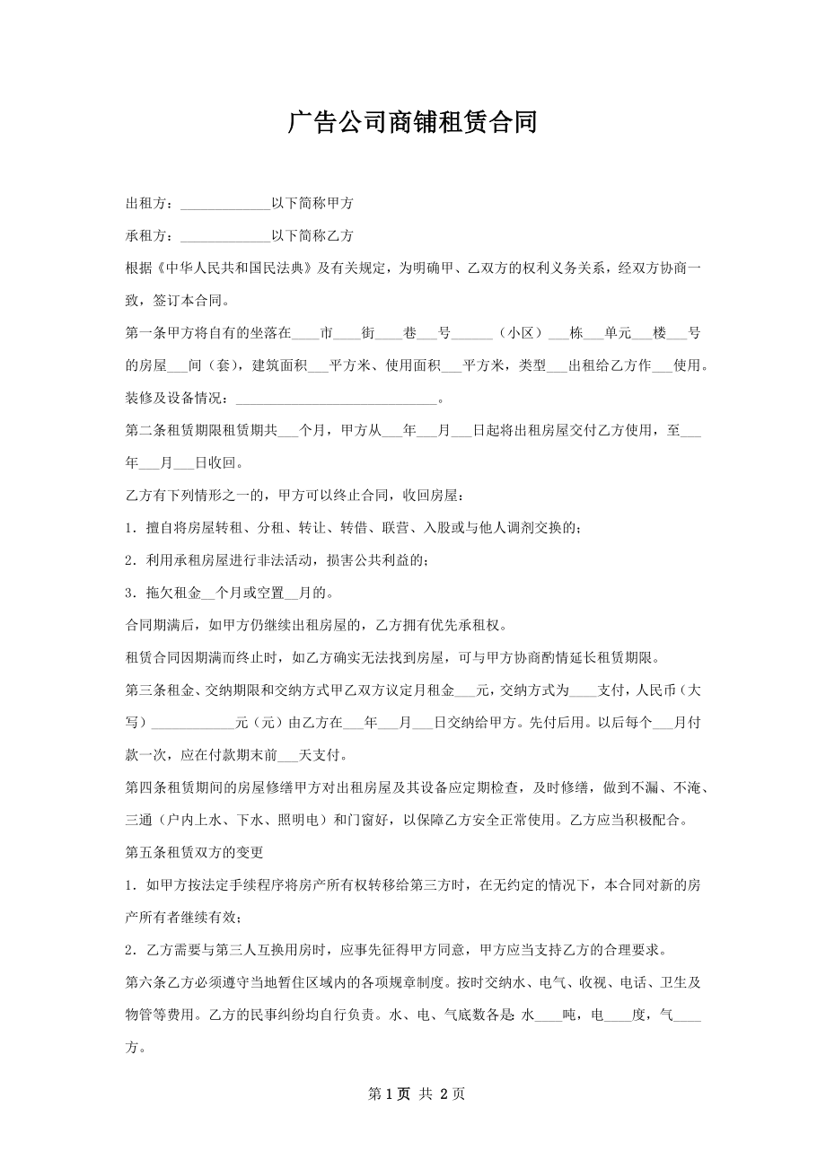 广告公司商铺租赁合同.docx_第1页