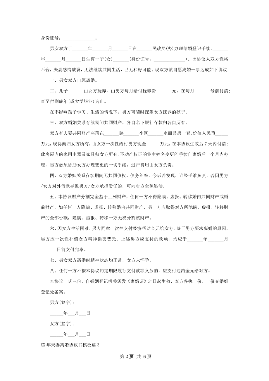 年夫妻离婚协议书模板（甄选7篇）.docx_第2页