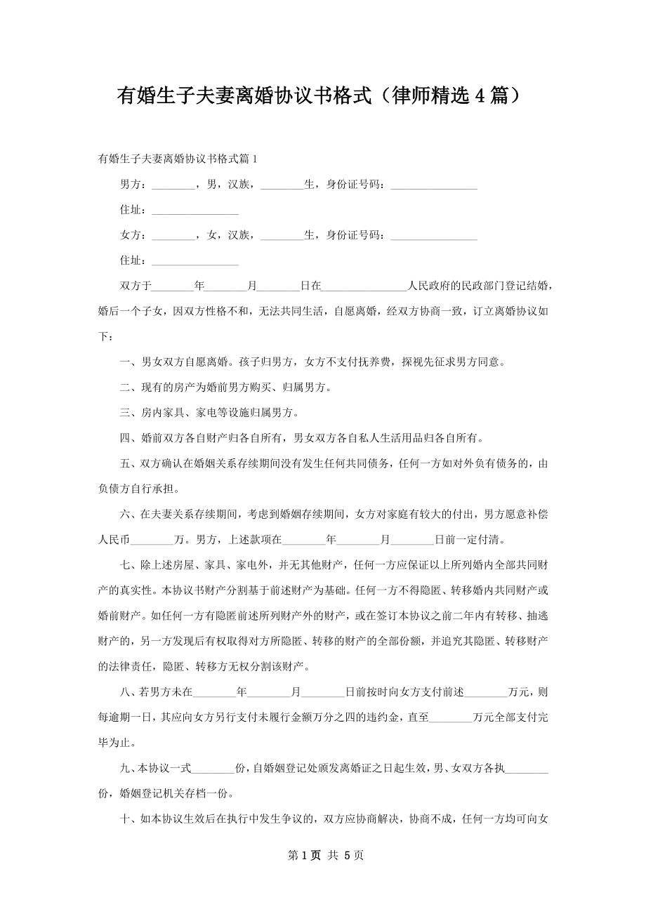 有婚生子夫妻离婚协议书格式（律师精选4篇）.docx_第1页