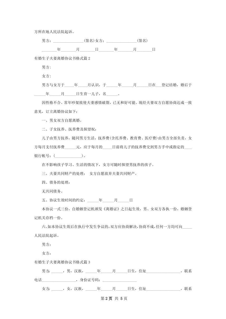 有婚生子夫妻离婚协议书格式（律师精选4篇）.docx_第2页