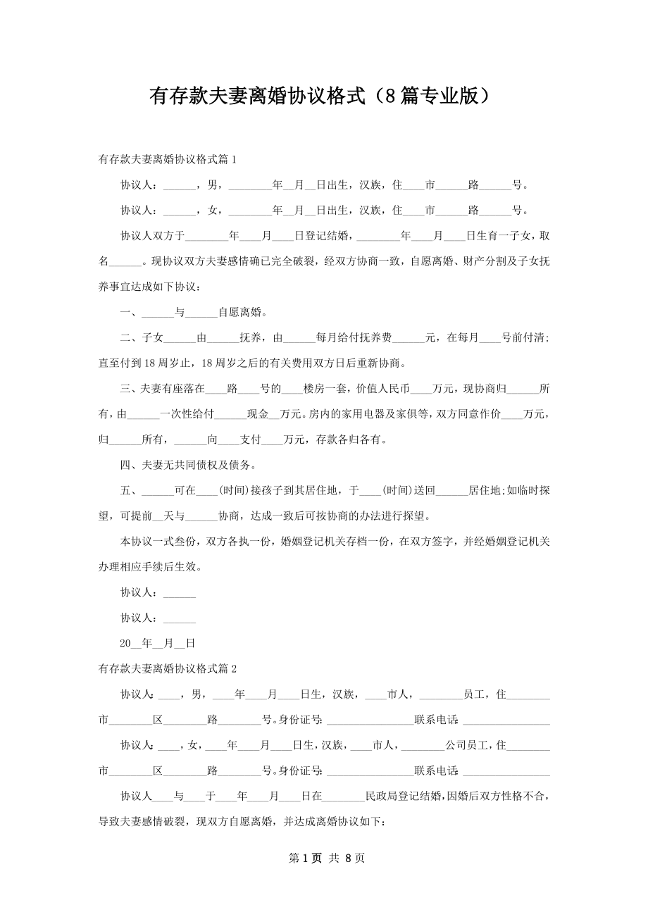 有存款夫妻离婚协议格式（8篇专业版）.docx_第1页