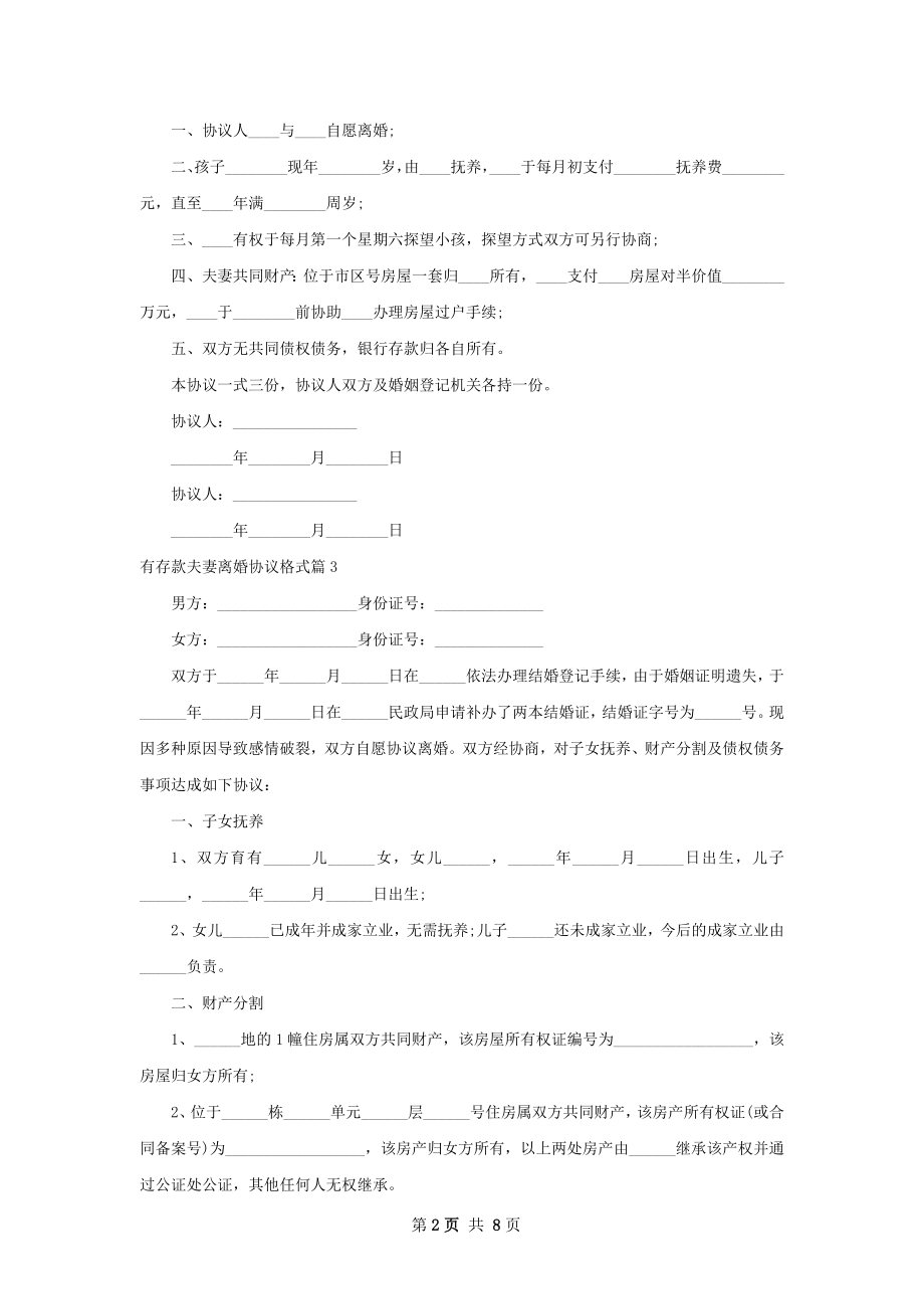 有存款夫妻离婚协议格式（8篇专业版）.docx_第2页