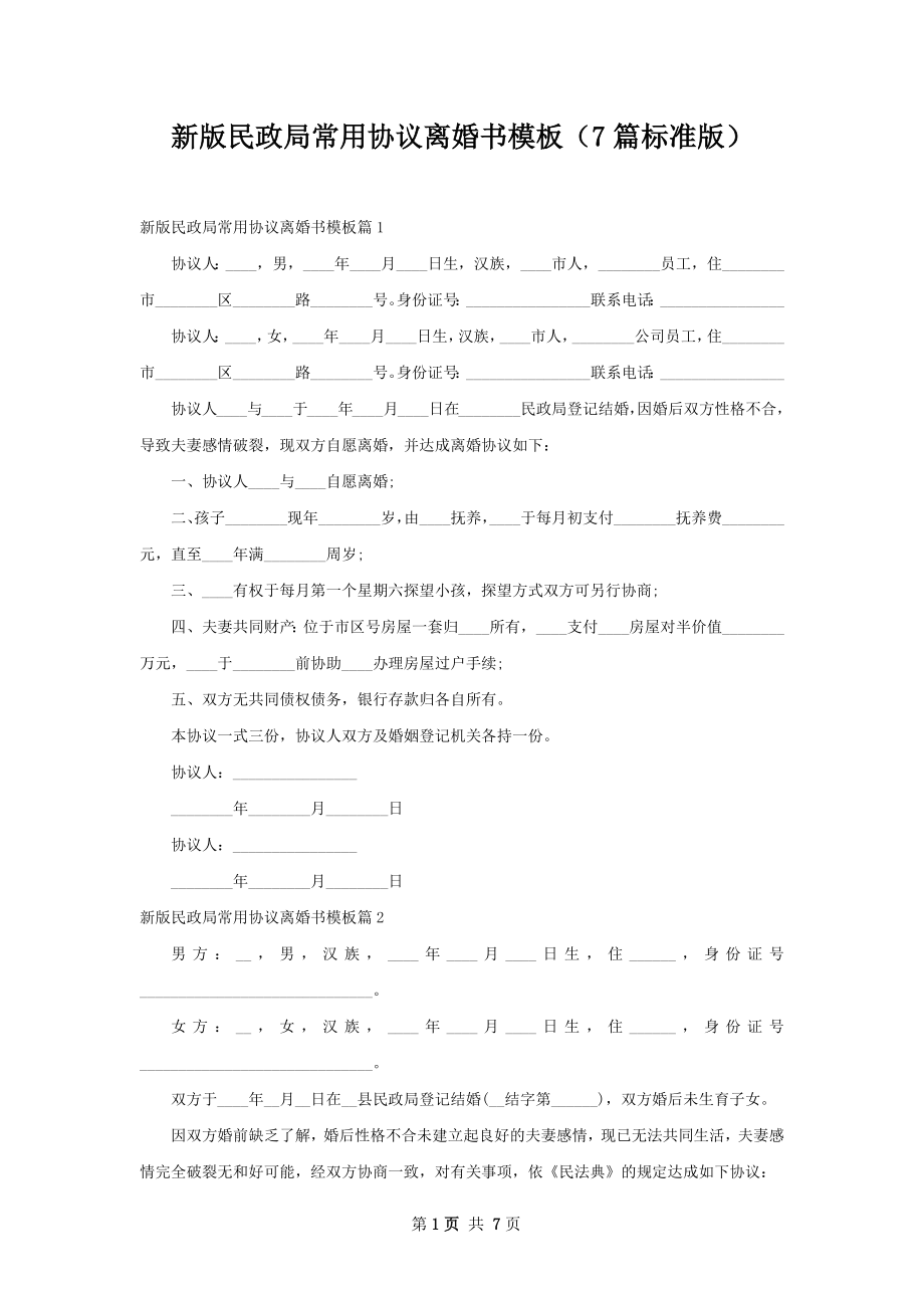 新版民政局常用协议离婚书模板（7篇标准版）.docx_第1页