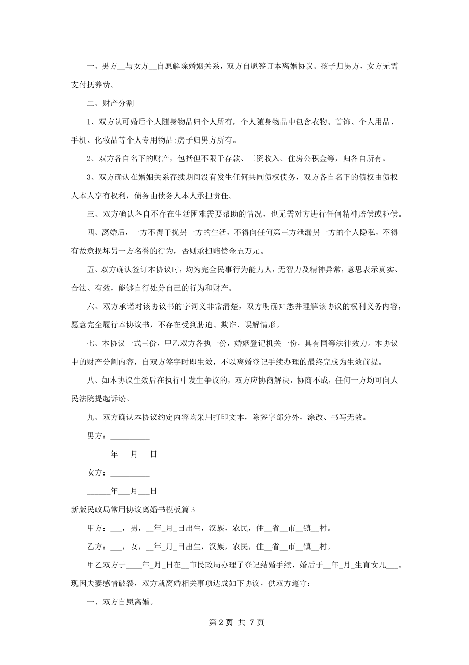 新版民政局常用协议离婚书模板（7篇标准版）.docx_第2页