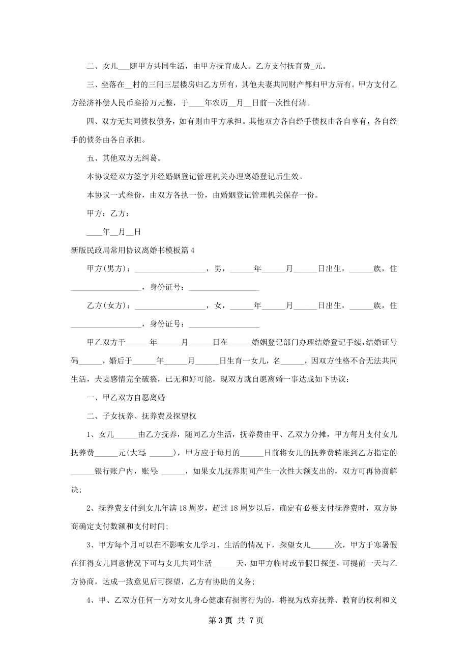 新版民政局常用协议离婚书模板（7篇标准版）.docx_第3页