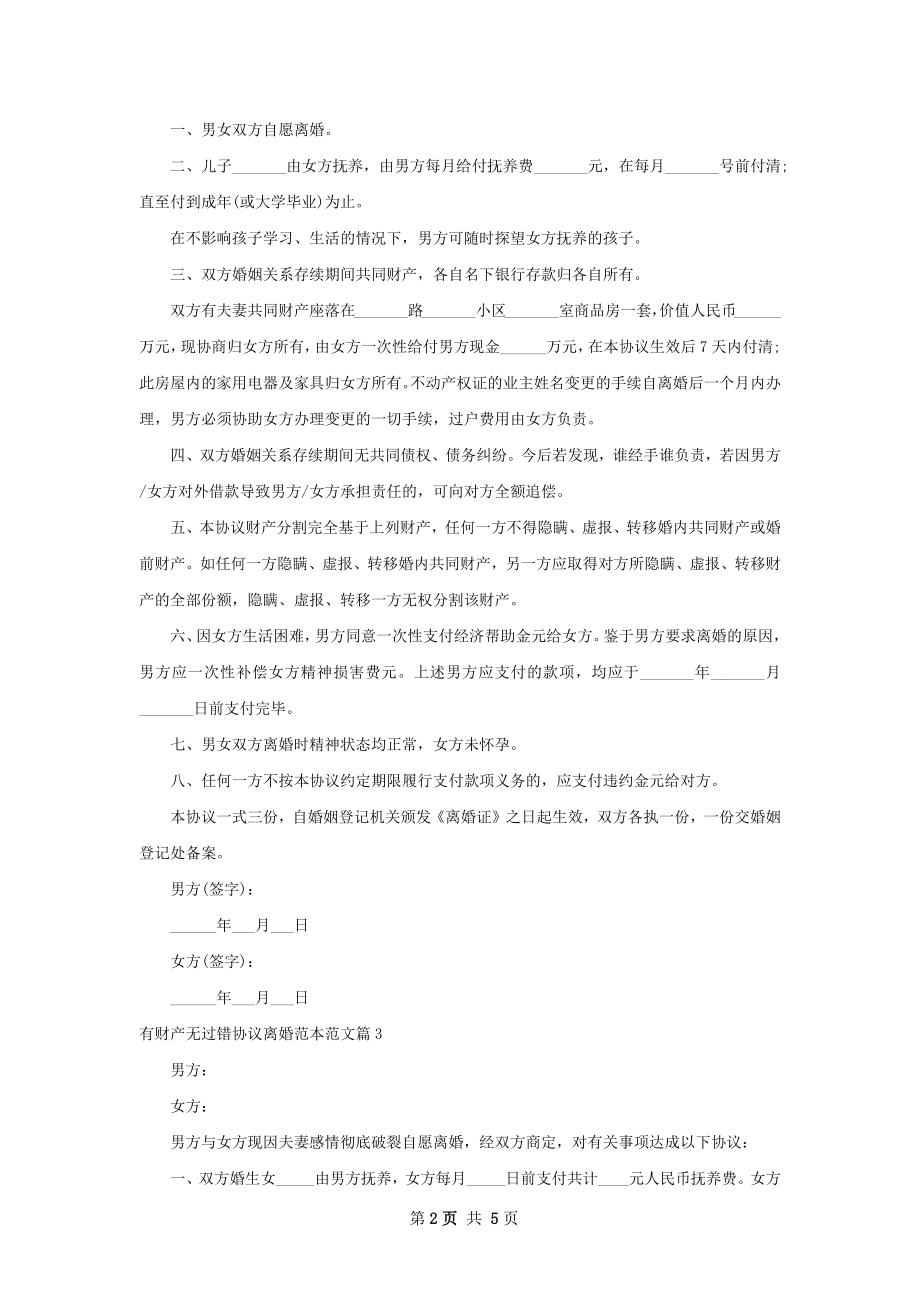 有财产无过错协议离婚范本范文5篇.docx_第2页